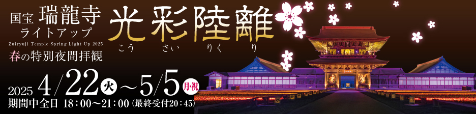 春の特別夜間拝観｢光彩陸離（こうさいりくり）｣